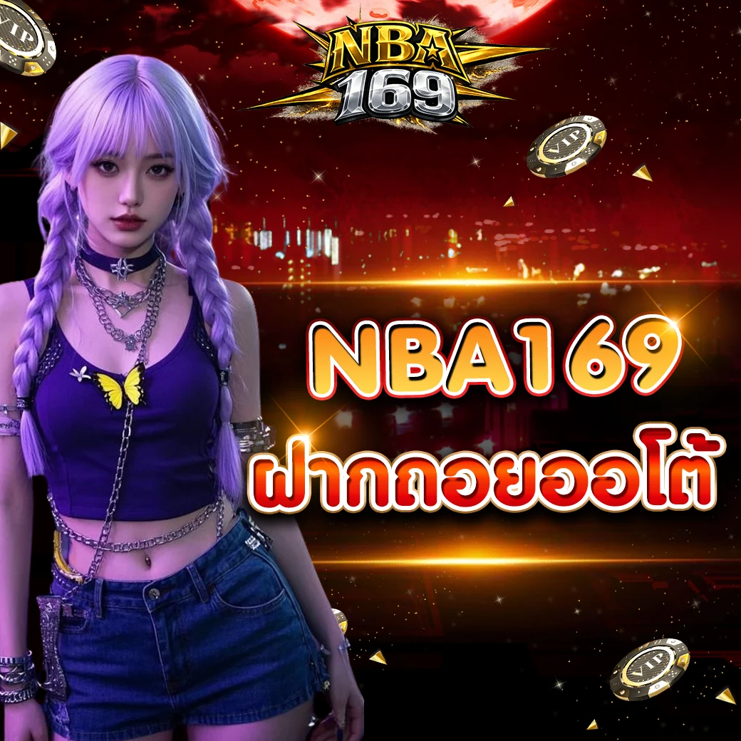 nba169 ฝากถอนออโต้ ระบบอัตโนมัติที่ตอบโจทย์ผู้เล่นยุคใหม่