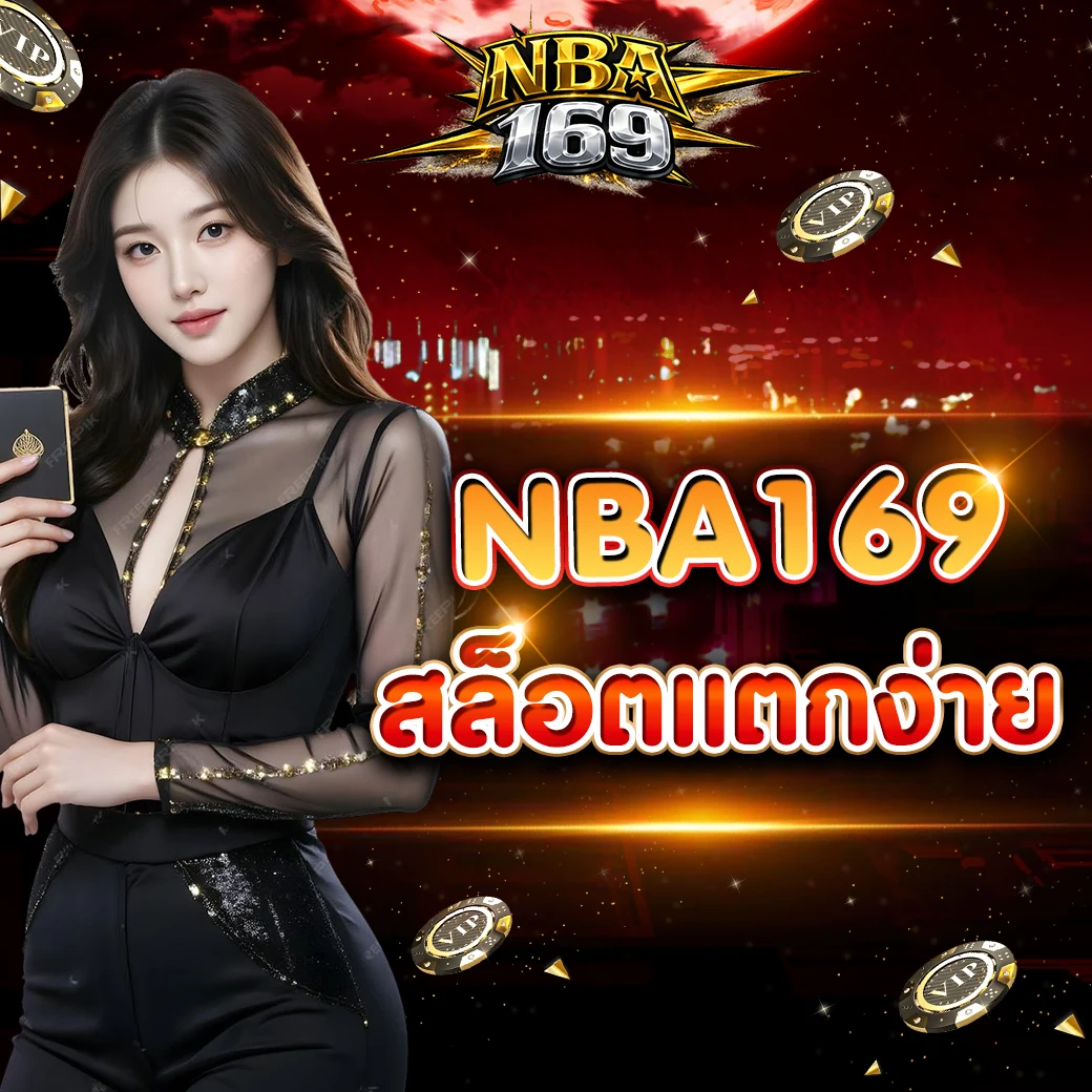 nba169 สล็อตแตกง่าย ตัวเลือกยอดนิยมของสายทำเงิน